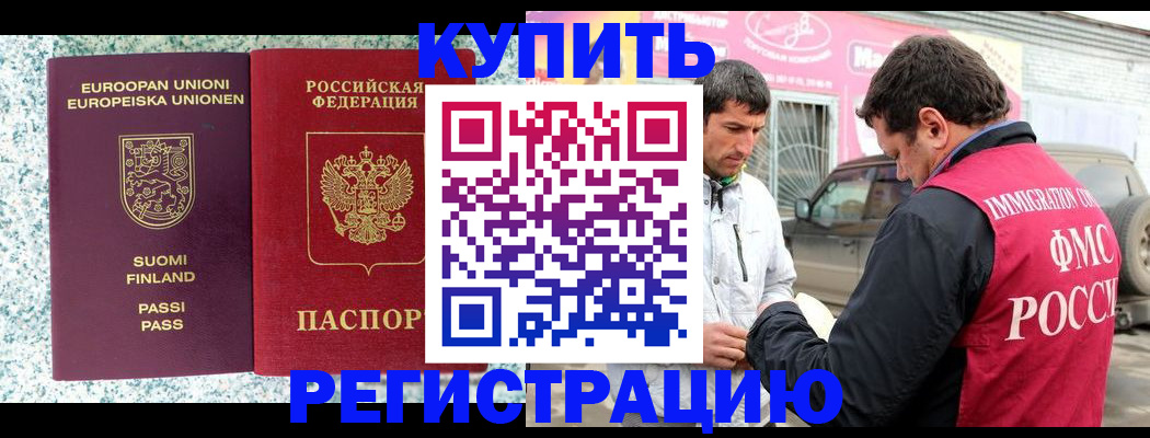 временная регистрация надежно в Новочеркасске