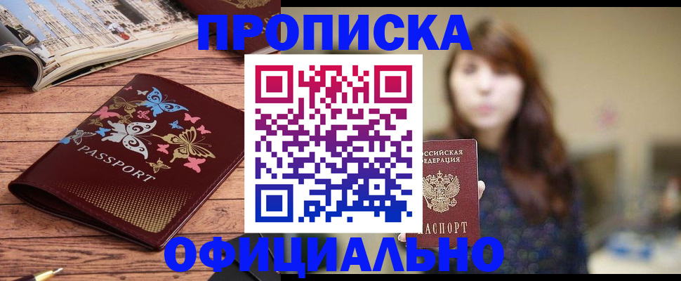 прописка ребенка в Новочеркасске